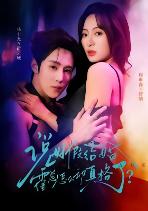 【说好假结婚霍总怎么动真格了】79集短剧在线免费全集赏阅