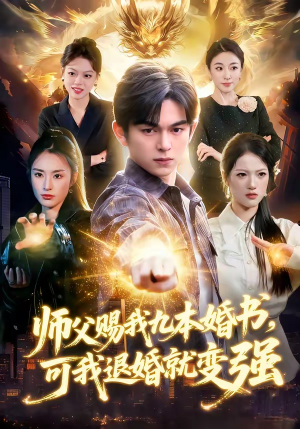【师父赐我九本婚书，可我退婚就变强】113集短剧免费完整观看