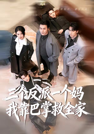 三个反派一个妈，我靠巴掌救全家（64集）全集一次看完