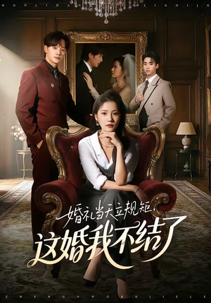 【婚礼当天立规矩，这婚我不结了】72集短剧全集在线畅看