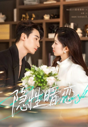 【隐性暗恋】100集短剧高清全集在线赏看