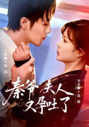 【秦爷夫人又孕吐了】77集短剧完整版免费在线看