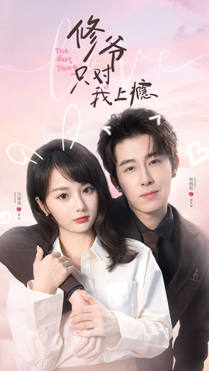 【修爷只对我上瘾】62集超火短剧全集在线看