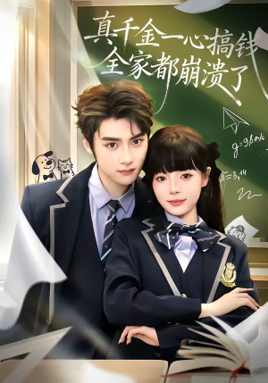 真千金一心搞钱，全家都崩溃了（65集）短剧有好货推荐