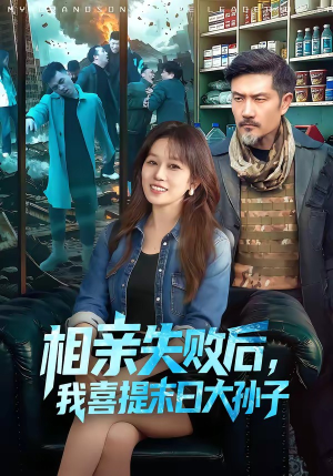 【相亲失败后，我喜提末日大孙子】100集短剧全集免费速看