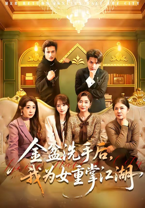 【金盆洗手后，我为女重掌江湖】80集精彩短剧免费在线看