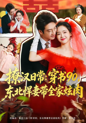 【撩汉日常穿书90东北悍妻带全家炫肉】64集短剧免费高清在线看