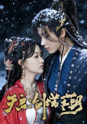 【天启：剑域王朝】75集超燃短剧在线免费观