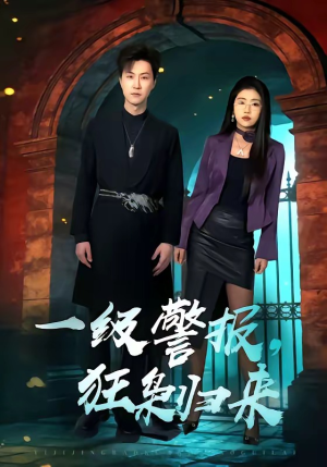 一级警报，狂枭归来（70集）短剧在线看