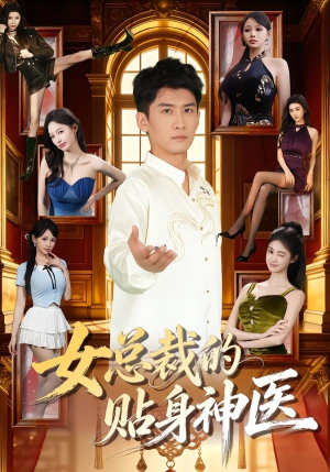 女总裁的贴身神医（83集）好看的短剧电影