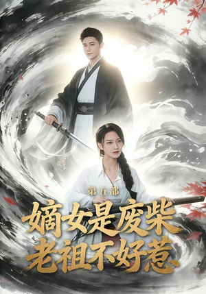【嫡女是废柴老祖不好惹第五部】30集短剧免费在线赏播