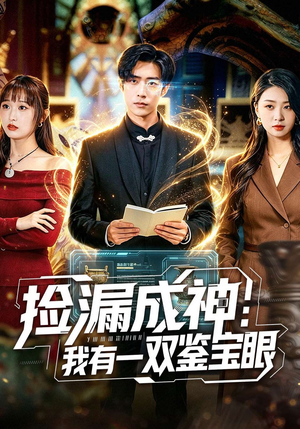 【捡漏成神：我有一双鉴宝眼】80集短剧免费全集享看