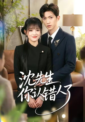 沈先生你认错人了（51集）短剧推荐上热门