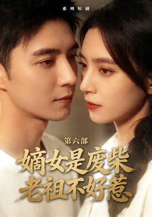【嫡女是废柴老祖不好惹第六部】18集精彩短剧免费高清在线看