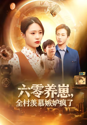 【六零养崽，全村羡慕嫉妒疯了】53集全网短剧免费在线畅看