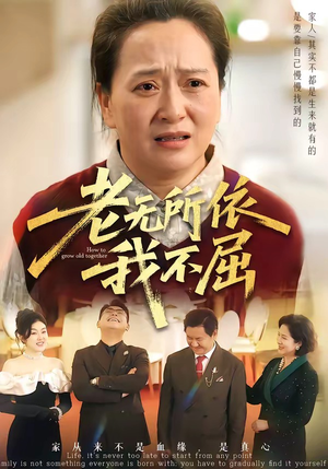 【老无所依我不屈】60集短剧免费全集直看