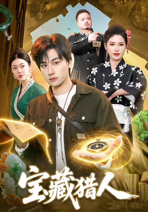 宝藏猎人（107集）短剧有好货推荐