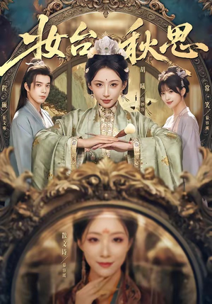 【妆台秋思】60集免费短剧全集在线瞧