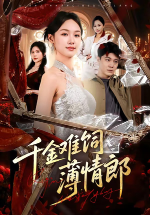 千金难饲薄情郎（60集）更新时间