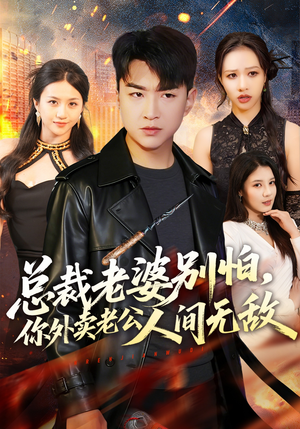 【总裁老婆别怕，你外卖老公人间无敌】75集短剧免费高清在线看