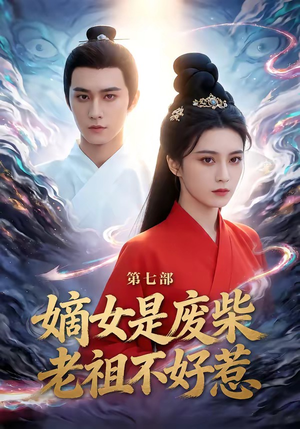 【嫡女是废柴老祖不好惹第七部】19集短剧全网免费观看