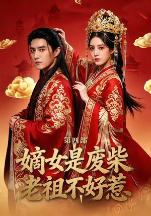 【嫡女是废柴老祖不好惹第四部】30集短剧完整版免费看
