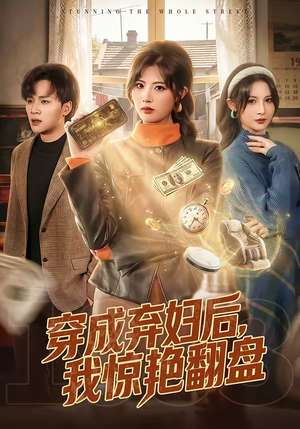 【穿成弃妇后，我惊艳翻盘】67集优质短剧免费观映