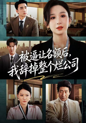 【被逼让名额后，我辞掉整个烂公司】50集短剧完整版免费看