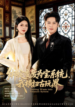 【绑定变废为宝系统，我横扫古玩界】80集短剧免费在线全集观赏