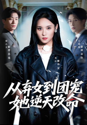 【从弃女到团宠她逆天改命】61集短剧免费在线追看