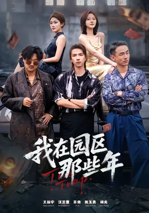 【我在园区那些年】61集短剧全集免费任意看