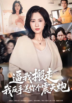 【逼我搬走，我反手送你个震天炮】58集免费短剧随时观看