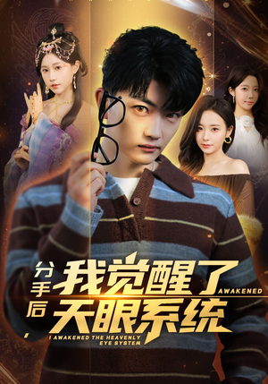 【分手后，我觉醒了天眼系统】75集热门短剧在线免费播看