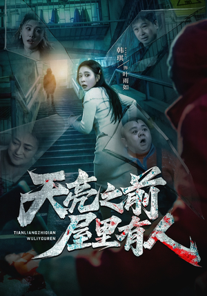 天亮之前屋里有人（59集）全集我都看完了