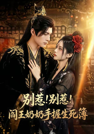 【别惹！别惹！阎王奶奶手握生死簿】66集爆火短剧免费在线赏看