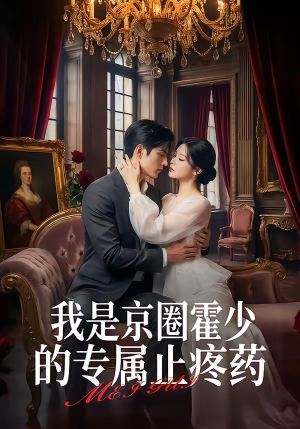 【我是京圈霍少的专属止疼药】62集短剧免费在线看全集