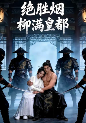 【绝胜烟柳满皇都】68集短剧免费在线观享