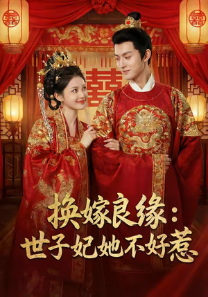 【换嫁良缘：世子妃她不好惹】60集短剧免费全集观览