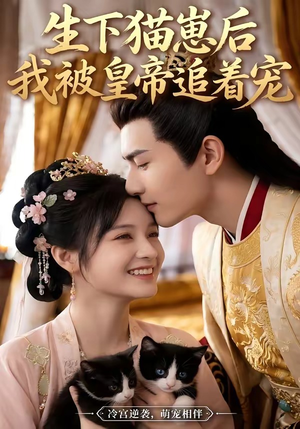 【生下猫崽后，我被皇帝追着宠】70集短剧全集免费速看
