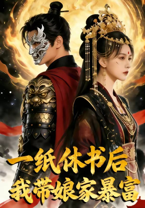 【一纸休书后,我带娘家暴富】74集短剧在线免费赏看