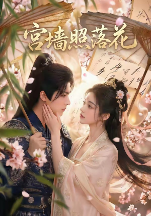 【宫墙照落花】60集免费短剧在线观看全集