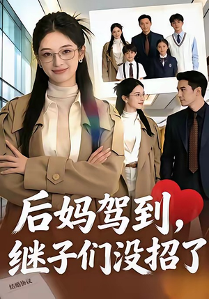 【后妈驾到，继子们没招了】80集免费短剧全集在线览