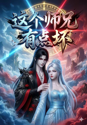 这个师兄有点坏（32集）爆火短剧抢先看