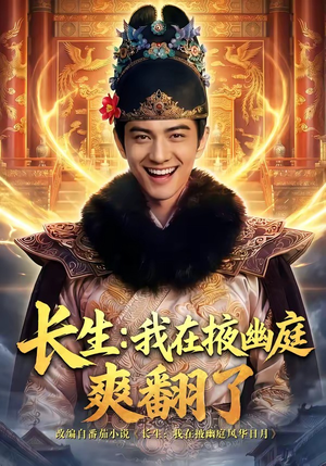 【长生：我在掖幽庭爽翻了】80集短剧在线免费全集速看
