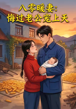 【八零暖妻：悔过老公宠上天】78集优质短剧免费观览
