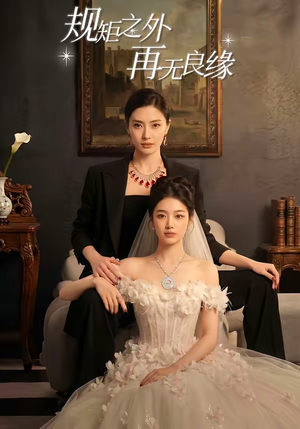【规矩之外，再无良缘】60集短剧在线完整观看
