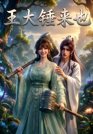 【王大锤来也】22集超燃短剧在线赏观