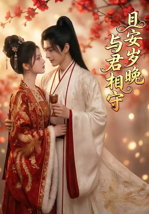 【且安岁晚，与君相守】113集短剧资源在线免费畅享
