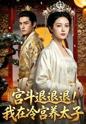 宫斗退退退!我在冷宫养太子（80集）全集在线看