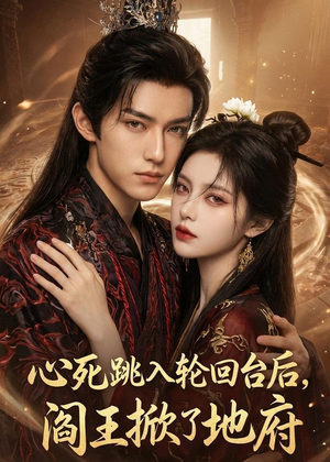 【心死跳入轮回台后，阎王掀了地府】32集短剧完整版在线播放